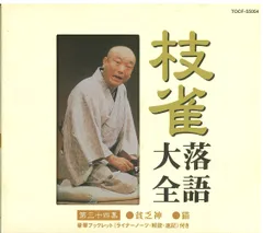 【新品未開封】枝雀落語大全(34) 桂枝雀 形式: CD