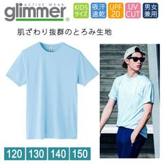 ドライ Tシャツ キッズ [ライトブルー 水色] グリマー インターロック スムース glimmer 00350 AIT UVカット 吸汗速乾 UPF50 DRYＴシャツ 半袖 無地 スポーツ アウトドア カラバリ豊富 120 130 140 150