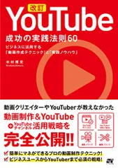 改訂 YouTube 成功の実践法則60／木村 博史