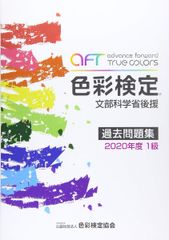 色彩検定過去問題集1級: 文部科学省後援 (2020年度)