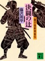 決闘の辻: 藤沢版新剣客伝 (講談社文庫 ふ 2-7) 藤沢 周平