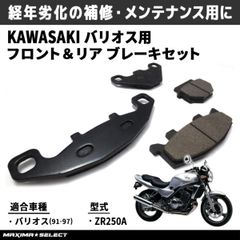ブレーキパッドセット バリオス / BALIUS (91-97) / ZZR250 (90-07) フロント リア 前後セット ブレーキ メンテナンス パーツ