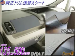 ★純正トリム張替えシート (大5m) 灰 幅135cm×500cm 内装 張替用 メッシュ生地 糊付 グレーのサムネイル