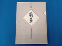 〘最終出品〙【全巻セット】日本料理技術選集 ②箱目 〘昭和の希少本〙 日本橋OIKAWA監修「春望」三段重 （ 約2名様用 ・ 38品目