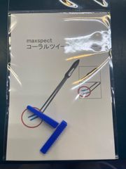 Maxspect コーラルツイーザー用パーツ　2個入り