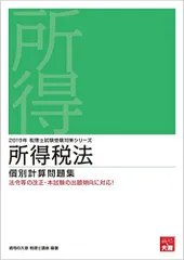 ★最新★資格の大原　所得税法2025年受験対策　問題集10冊セット 税理士 法人税法 個別計算問題集 2025年（税理士受験対策シリーズ）