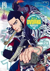 ゴールデンカムイ 19 アニメDVD同梱版 (ヤングジャンプコミックス)／野田 サトル