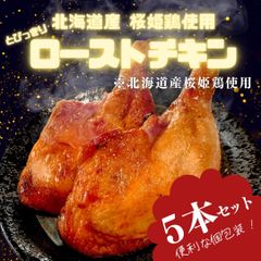 北海道産 桜姫ローストチキン【5本】