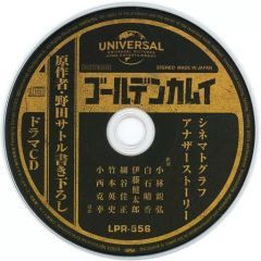 [중고]애니메이션계 CD 골든카무이 제10권~제12권 연동 구입 특전 드라마 CD[[시네마토그래프 어나더 스토리]