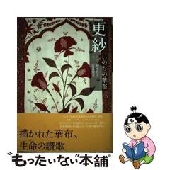 中古】 更紗 いのちの華布 / 松本路子、佐藤留実 / 淡交社 - メルカリ