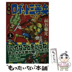 2024年最新】貸本版 ロボット三等兵の人気アイテム - メルカリ