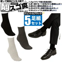 黒 ブラック 防臭 靴下 スゴ爽 Ag 消臭 ビジネス スーツ 爽快 ソックス 銀イオン 5足 セット 紳士 靴下 セット ビジネスソックス メンズ 綿 臭わない 無地 男性 春 夏 秋 蒸れない 足 臭い 涼しい 破れにくい 丈夫 薄手 夏用 ブランド