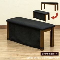 ダイニングコタツ向きベンチ　2人掛け　兼用　暖気　ファブリック　カバー付き　取り外し　リビング　居間　1年中使える　流行りのダイニングコタツ　リビング　背もたれ無し　ベンチ　ダークブラウン（DBR）　VTM-21DBR▲ベンチ