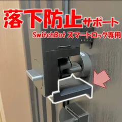 SwitchBot スマートロック 落下防止 サポート　(検 スイッチボット switch bot 落ちる 固定