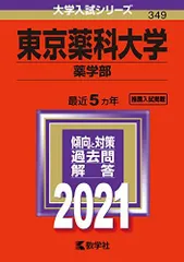 2024年最新】東京薬科大学 2021の人気アイテム - メルカリ