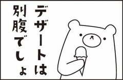 OSMO くまさんスタンプ【デザートは別腹でしょ25×30mm】