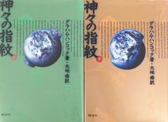 【書籍】神々の指紋(単行本版)上下巻セット/25087-0035-S35