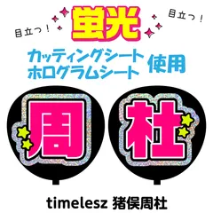 【timelesz★猪俣周杜】うちわ文字シール　団扇屋さん　蛍光うちわ　うちわ文字　ファンサ　スローガン　パネル　カッティングシート
