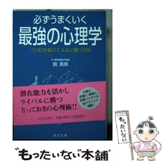 中古】 必ずうまくいく最強の心理学 ココロを鍛えて人生に勝つ法則  