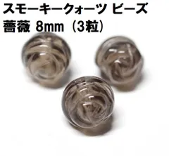 スモーキークォーツ　ビーズ　8mm　薔薇　(3粒）薔薇花モチーフ　ハンドメイド