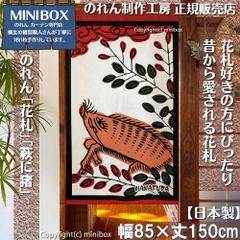 【MINIBOX のれん制作工房 正規販売店】【2024年新商品】のれん「花札」萩に猪 テーブルゲーム 幅85×丈150cm【日本製】目隠し かるた 和柄 和風 暖簾 間仕切り 洋柄 洋風 家紋 タペストリー ポスター【匿名配送ネコポス 全国送料無料】