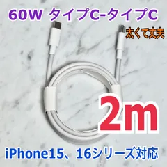 〈iPhone 16、iPhone 15 シリーズ対応〉タイプC-タイプCケーブル 2m 1本 60W 高品質 データ転送 高速充電 急速充電 充電器 純正同等品 iPad対応 Mac対応 Huawei対応 XIAOMI対応