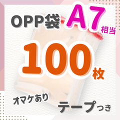 【100枚A7】OPP袋　テープ　透明　包装　ビニール封筒　ハンドメイド　#1