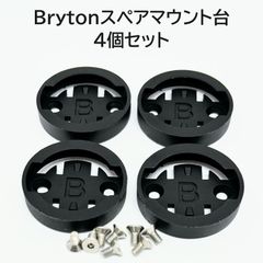 Bryton サイコンマウント用スペアマウント台 4個セット (ロードバイク 、マウンテンバイク、クロスバイク)