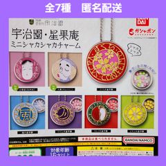 全7種 宇治園・星果庵 ミニシャカシャカチャーム ガチャ キーホルダー shops