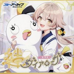 [중고] 게임 뮤직 CD [블루 아카이브] 인연 다이얼로그 Vol.3 [히후미]