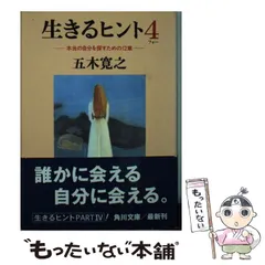 2024年最新】生きるヒント 五木の人気アイテム - メルカリ