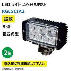 2個 LED作業灯 KGL511A2 拡散 8連 長型四角型 24W 12/24V兼用 6500K 1750LM 9-32V IP68 防塵 防水 ノイズキャンセラー ライト トラクター