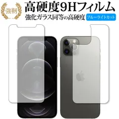 Apple iPhone12 pro 両面 専用 強化ガラス と 同等の 高硬度9H ブルーライトカット クリア光沢 改訂版 保護フィルム