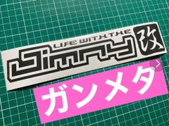 在庫処分セール 特殊カラー ガンメタ25cm Jimny改カッティングステッカー ジムニー改 JA11 JA71 JB23 JB64