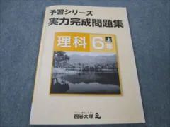 四谷大塚 小6 理科 上 予習シリーズ 実力完成問題集 841121-4 009m2B