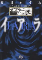 梅津かずお　イアラ 異色短編傑作選小学館　昭和59年初版全p1384 豪華愛蔵版 梅津かずお イアラ 異色短編傑作選小学館 昭和59年初版全p1384