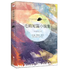 毛姆短篇小说集（精装版）（语文课外阅 当当 书 正版