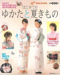 【中古】はじめてのゆかたと夏きもの ひとりでゆかたが着られる、きものも着られる (主婦の友生活シリーズ 知っ得MOOK)