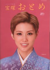 阪急コミュニケーションズ 2024年 宝塚おとめ 2024年度版 宝塚