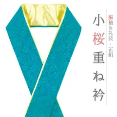 重ね衿 振袖 伊達衿 正絹 ターコイズブルー ゴールド 花 桜 小花 襟ピン付き 裏金 礼装用 フォーマル 高級 日本製 お洒落 可愛 No.10-5117