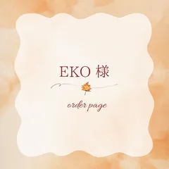 EKO様
