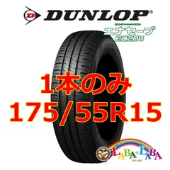 2024年最新】DUNLOP ダンロップ ENASAVE エナセーブ EC204 175/55R15 77V タイヤ単品1本価格の人気アイテム -  メルカリ