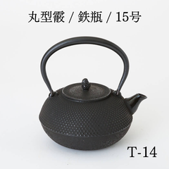 みちのく五進の鉄瓶 平丸10号