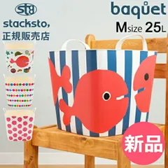 【新品】 スタックストー バケット Mサイズ 25L きんぎょがにげた 収納ケース 収納ボックス バスケット かご 洗濯かご おもちゃ箱 おしゃれ かわいい カラフル 角型 四角 バケツ stacksto baquet [SSO-45]