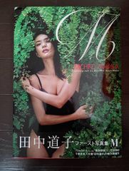 M 田中道子ファースト写真集 Amazon.co.jp: 田中道子 ファースト写真集 『 M 』 : 橋本 雅司: 本