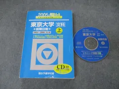 難関大学美品【文系25年分】東京大学 文科 駿台 青本 CD付 前期 1996〜2020