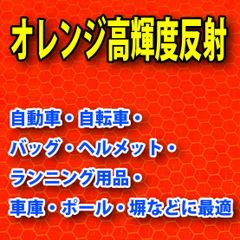 オレンジ高輝度反射シールA4 反射材　エイブリィ・デニソン製【高崎保安機材】
