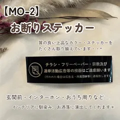 【MO-2】お断りステッカー インターホンポスト玄関 セールス勧誘撃退 マットカラー インテリア