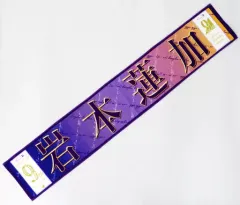 【中古】雑貨 岩本蓮加 個別マフラータオル 「乃木坂46 9th YEAR BIRTHDAY LIVE」
