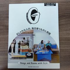 GINZA特別編集 おしゃれな人の、毎日使うものと部屋